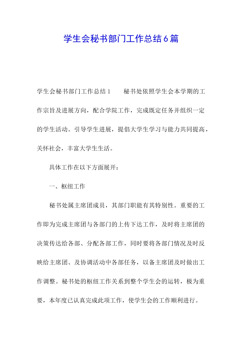 学生会秘书部门工作总结6篇_第1页