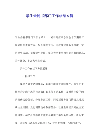学生会秘书部门工作总结6篇