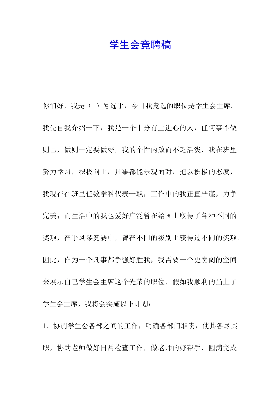 学生会竞聘稿_第1页