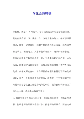 学生会竞聘稿