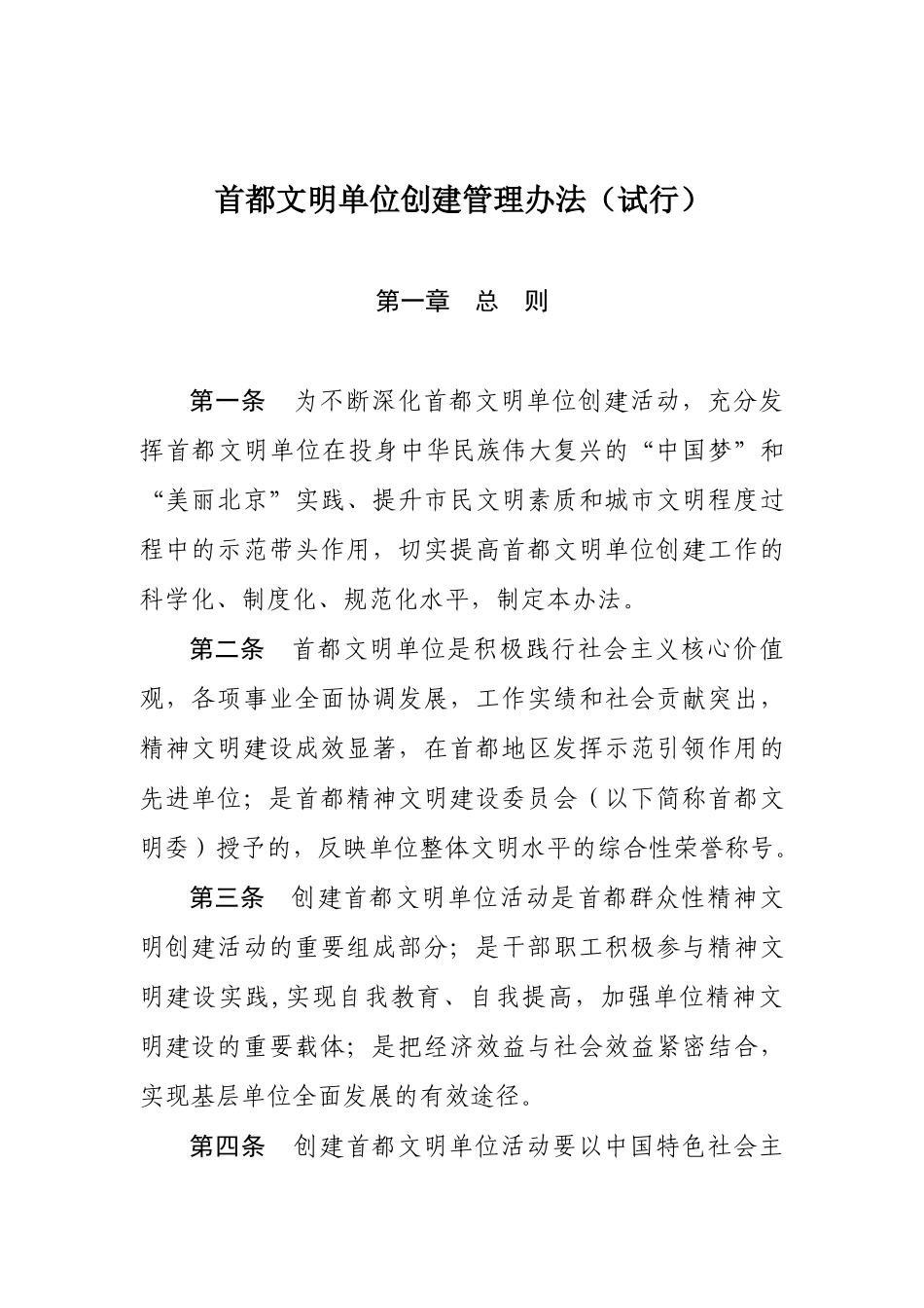 首都文明单位创建管理办法_第1页
