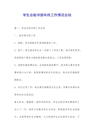 学生会秘书部年终工作情况总结-
