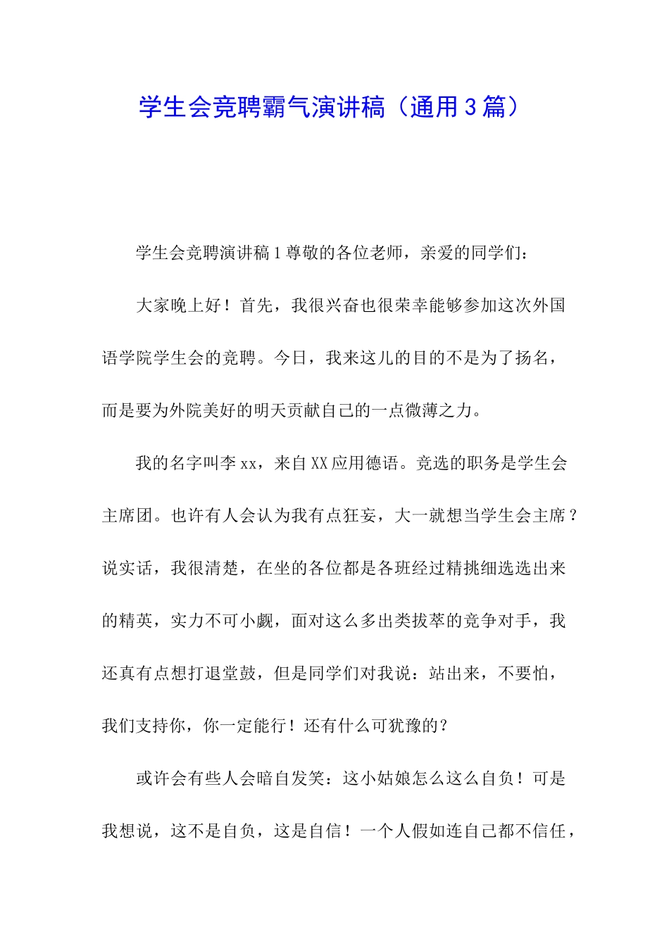 学生会竞聘霸气演讲稿_第1页