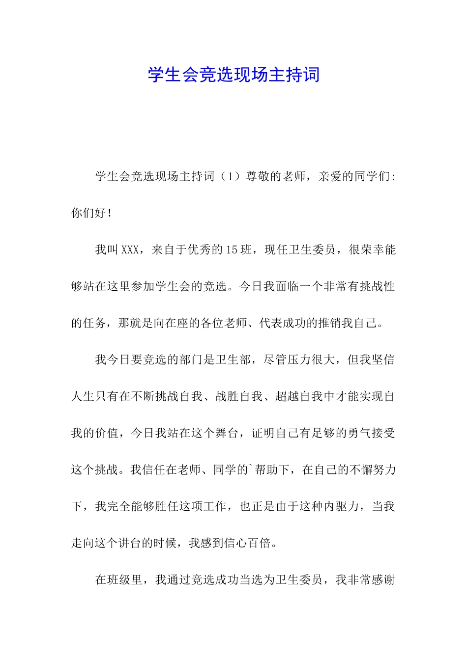 学生会竞选现场主持词_第1页