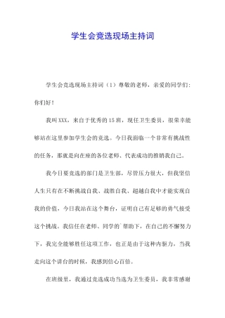学生会竞选现场主持词