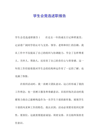 学生会竞选述职报告