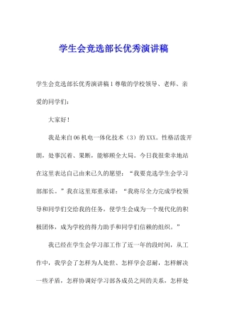 学生会竞选部长优秀演讲稿