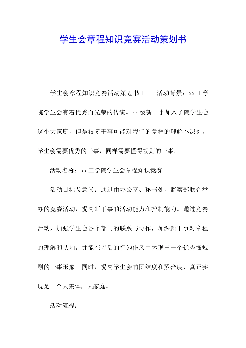 学生会章程知识竞赛活动策划书_第1页