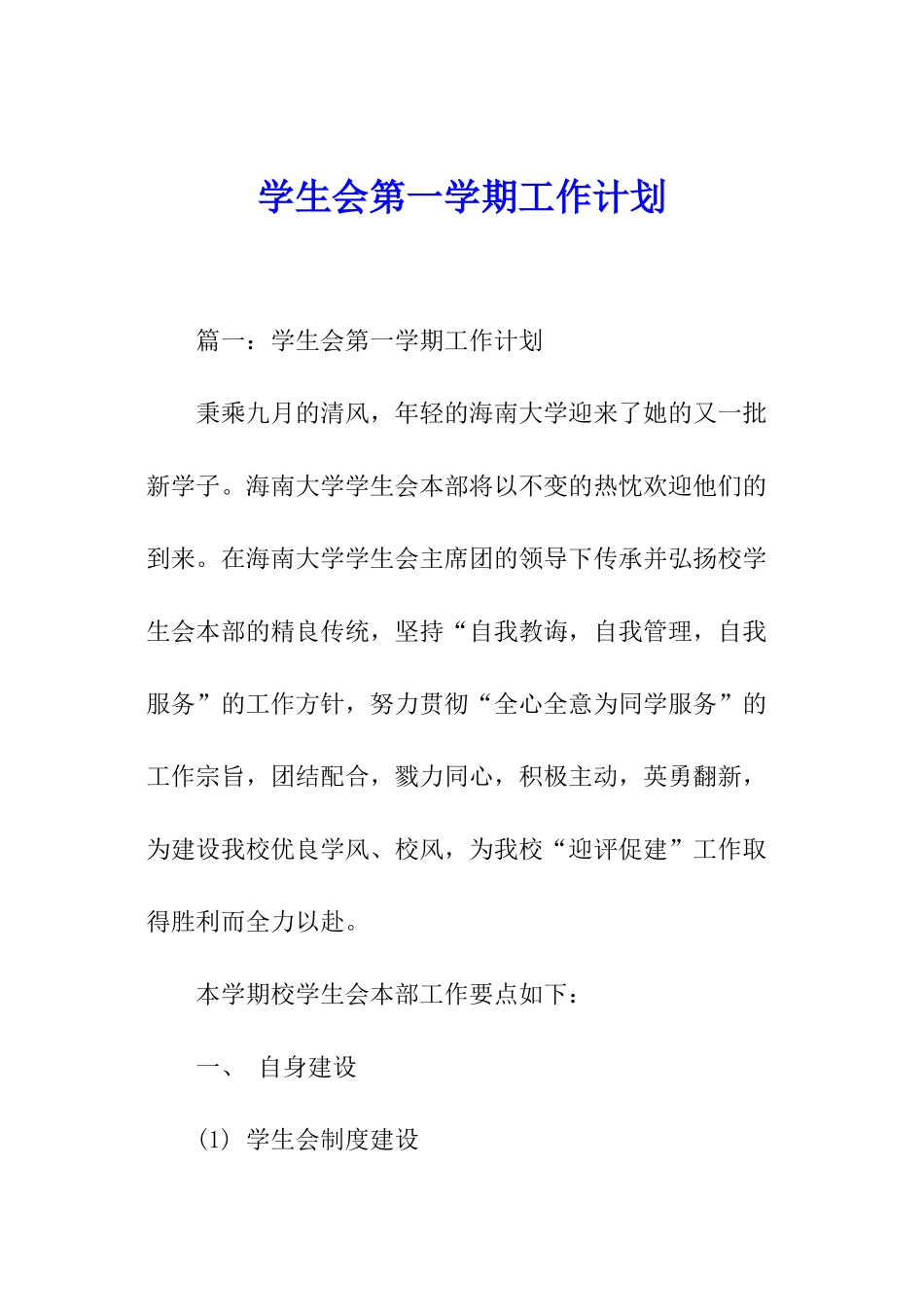 学生会第一学期工作计划_第1页