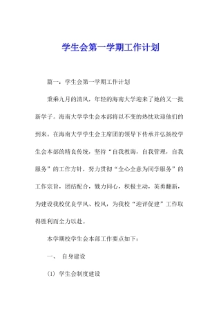 学生会第一学期工作计划