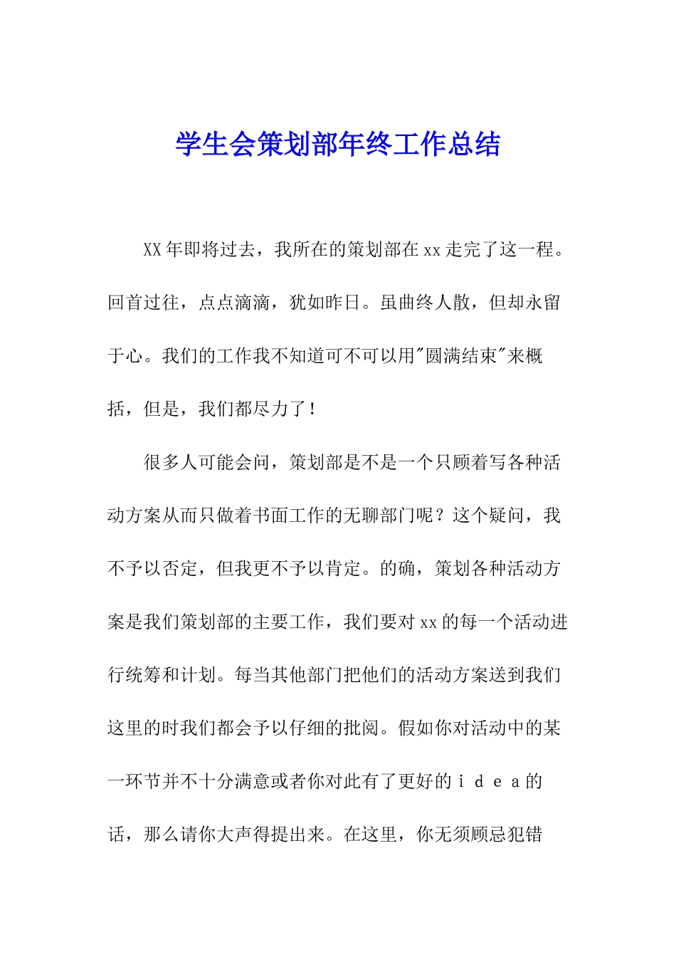 学生会策划部年终工作总结_第1页