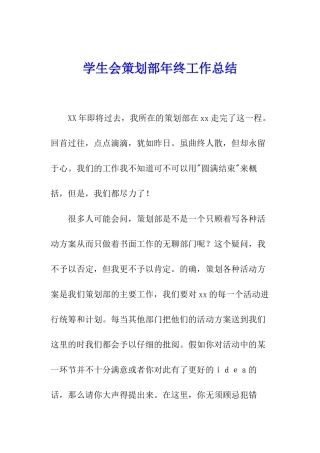 学生会策划部年终工作总结