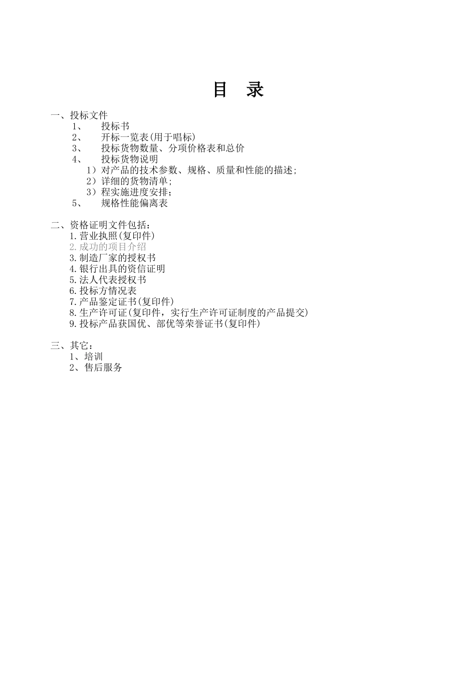 首都信息资源服务中心投标文件_第2页