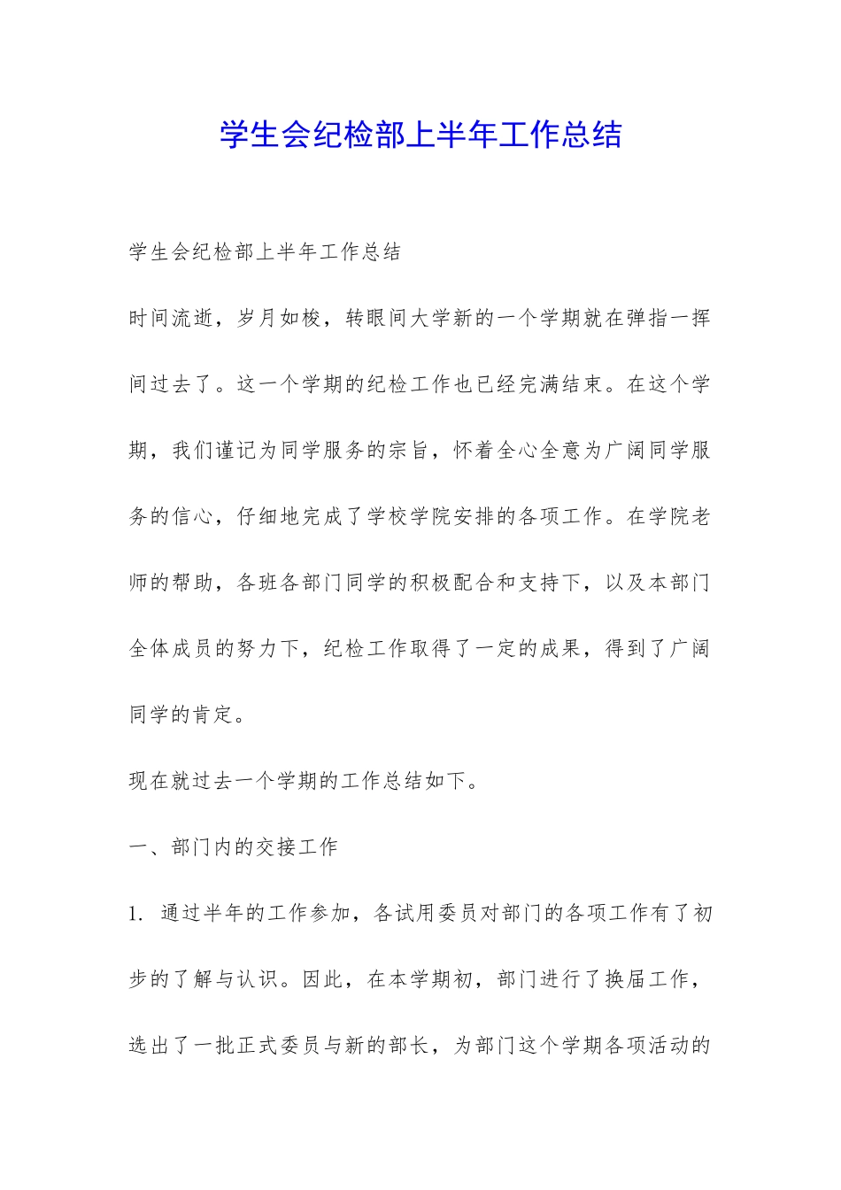 学生会纪检部上半年工作总结-_第1页