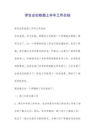 学生会纪检部上半年工作总结-