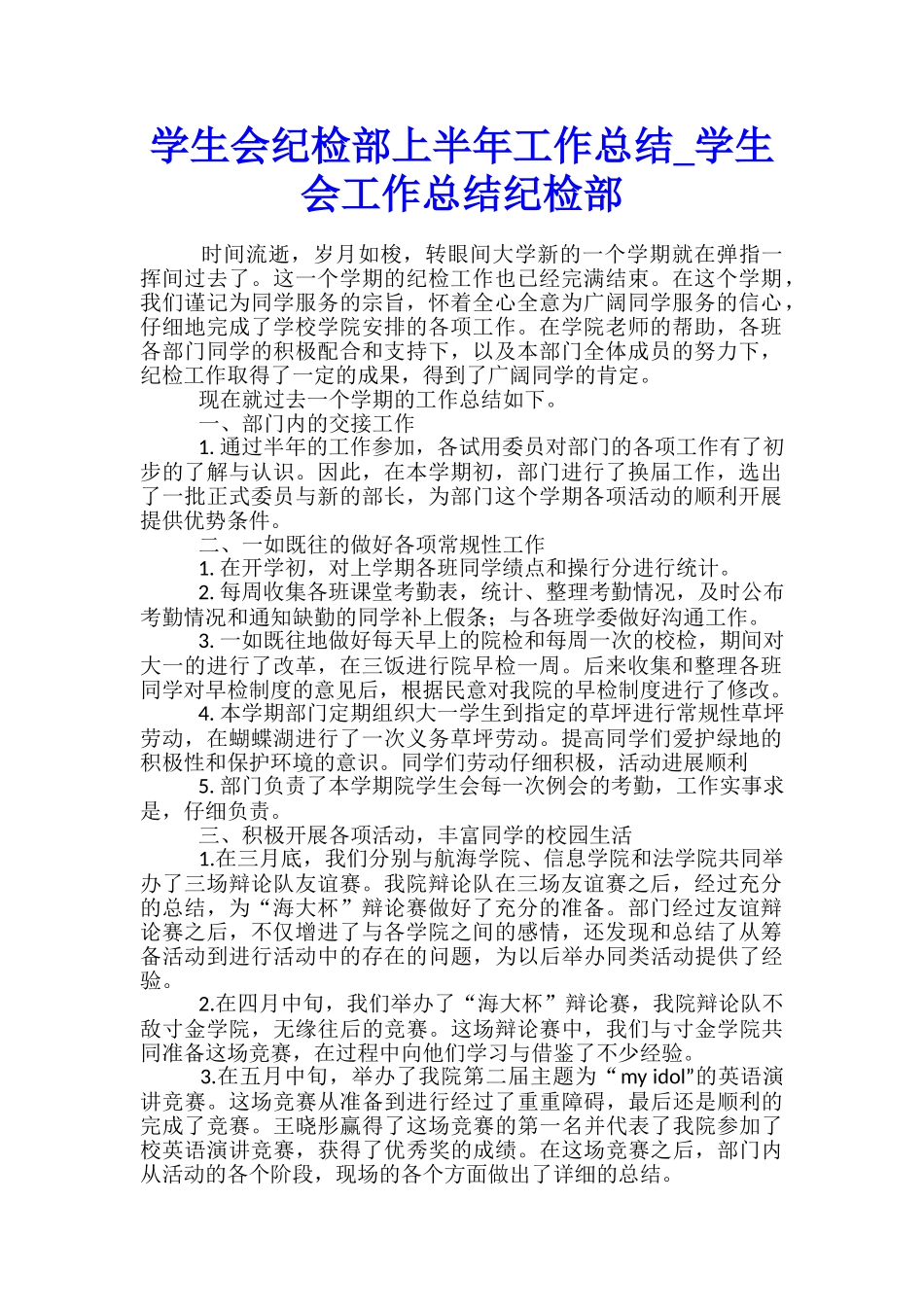 学生会纪检部上半年工作总结-学生会工作总结纪检部_第1页