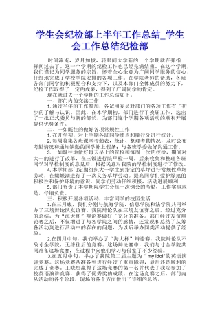 学生会纪检部上半年工作总结-学生会工作总结纪检部