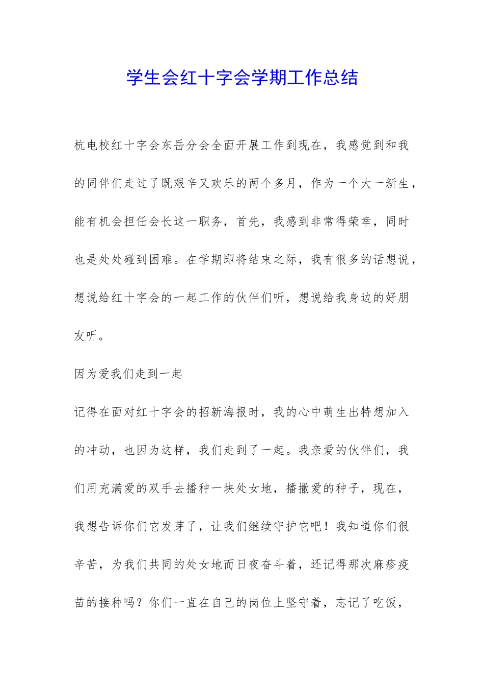 学生会红十字会学期工作总结-_第1页