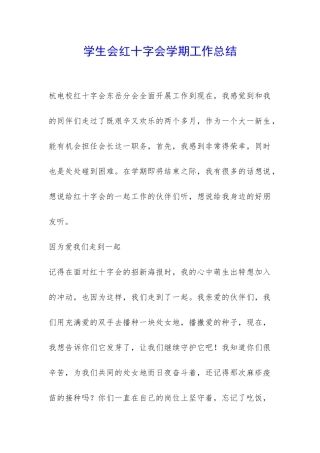 学生会红十字会学期工作总结-