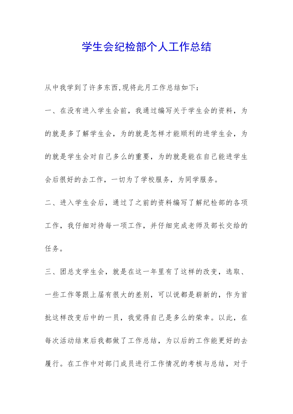 学生会纪检部个人工作总结-_第1页