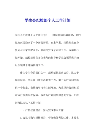 学生会纪检部个人工作计划