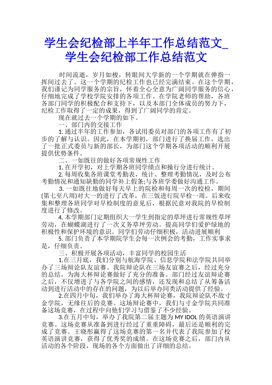 学生会纪检部上半年工作总结范文-学生会纪检部工作总结范文_第1页
