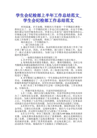 学生会纪检部上半年工作总结范文-学生会纪检部工作总结范文