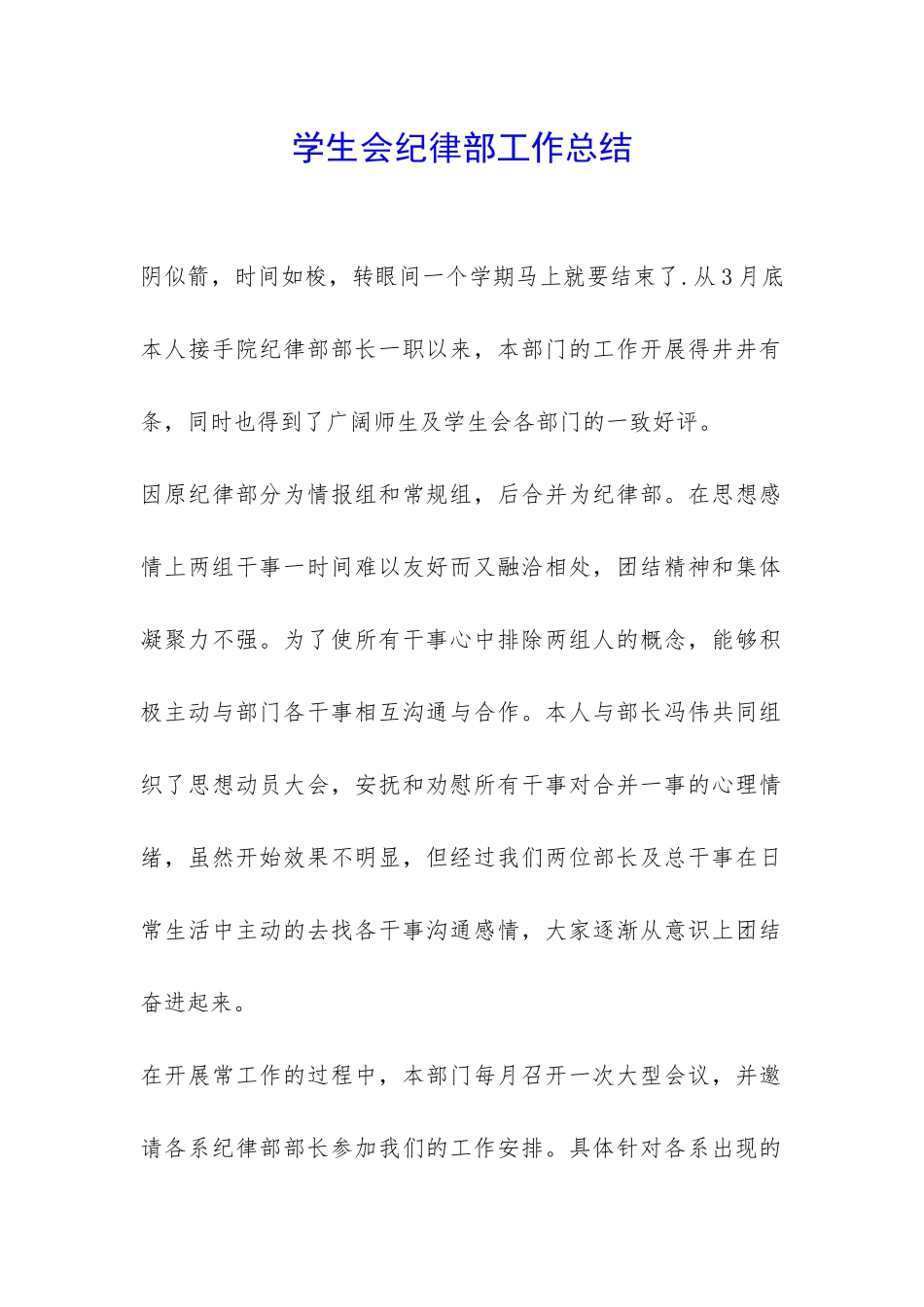 学生会纪律部工作总结-_第1页