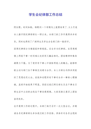 学生会纪律部工作总结-