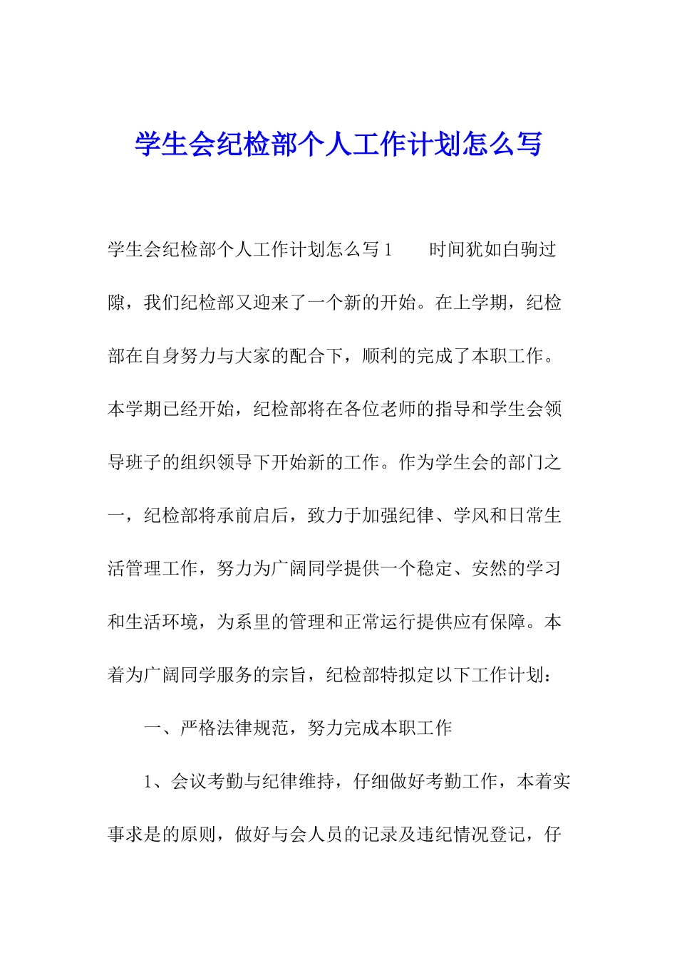 学生会纪检部个人工作计划怎么写_第1页
