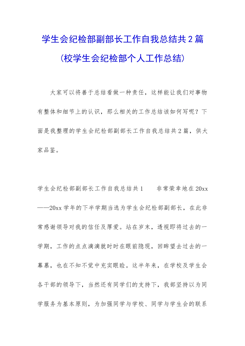 学生会纪检部副部长工作自我总结共2篇_第1页