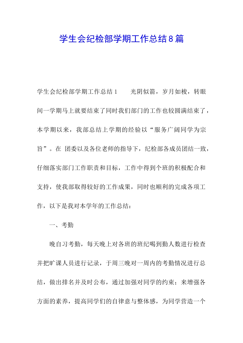 学生会纪检部学期工作总结8篇_第1页