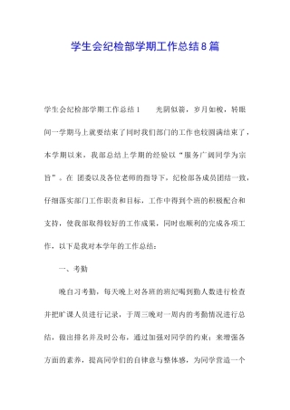 学生会纪检部学期工作总结8篇