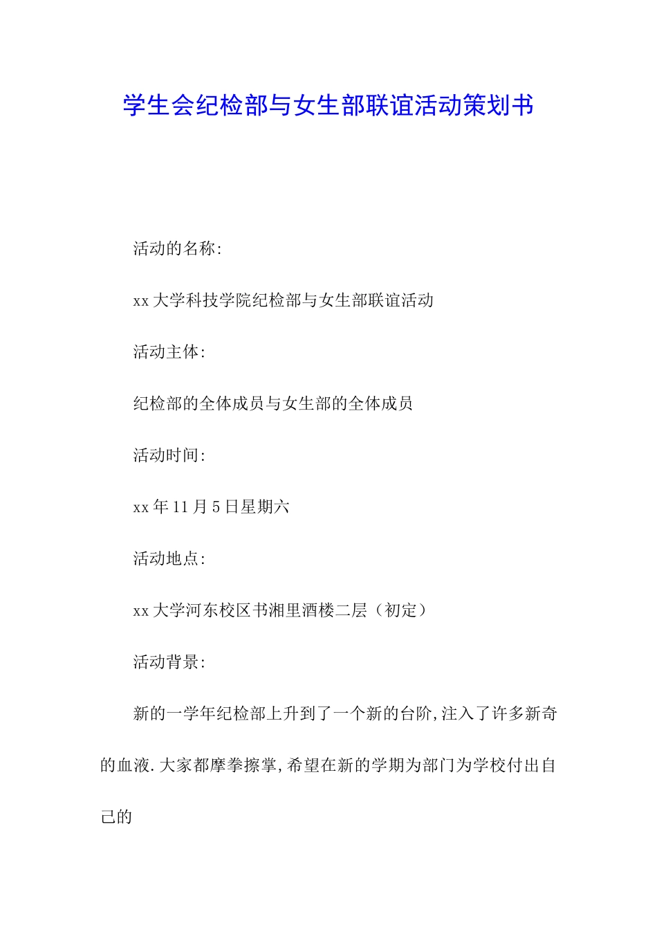 学生会纪检部与女生部联谊活动策划书_第1页