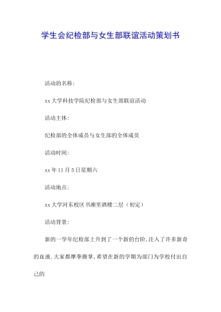 学生会纪检部与女生部联谊活动策划书