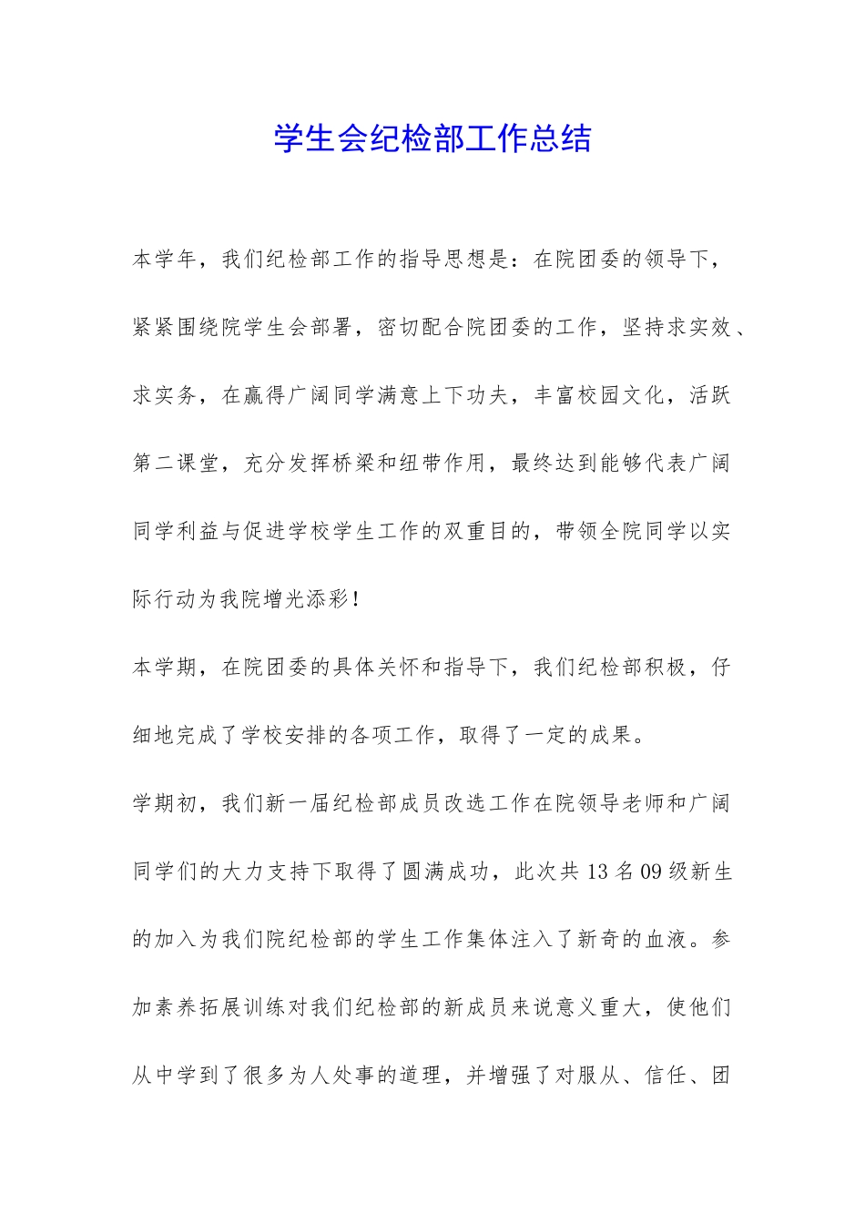学生会纪检部工作总结-_第1页