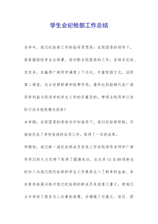 学生会纪检部工作总结-