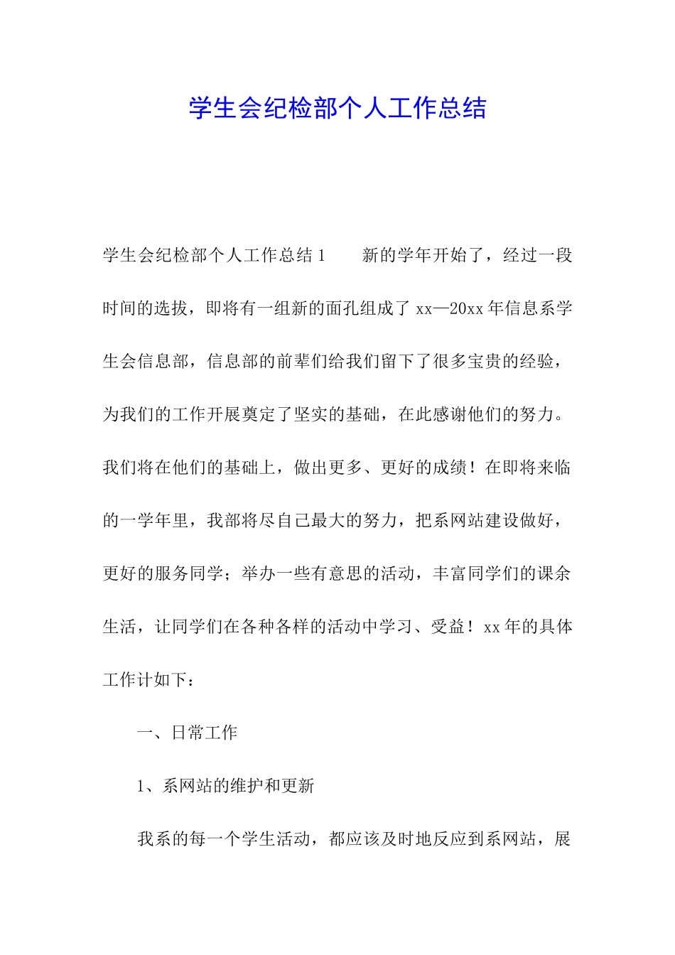 学生会纪检部个人工作总结_第1页