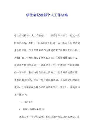 学生会纪检部个人工作总结
