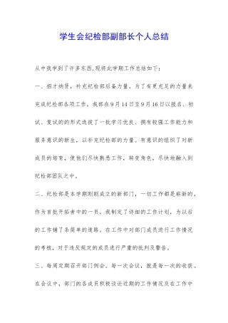 学生会纪检部副部长个人总结-