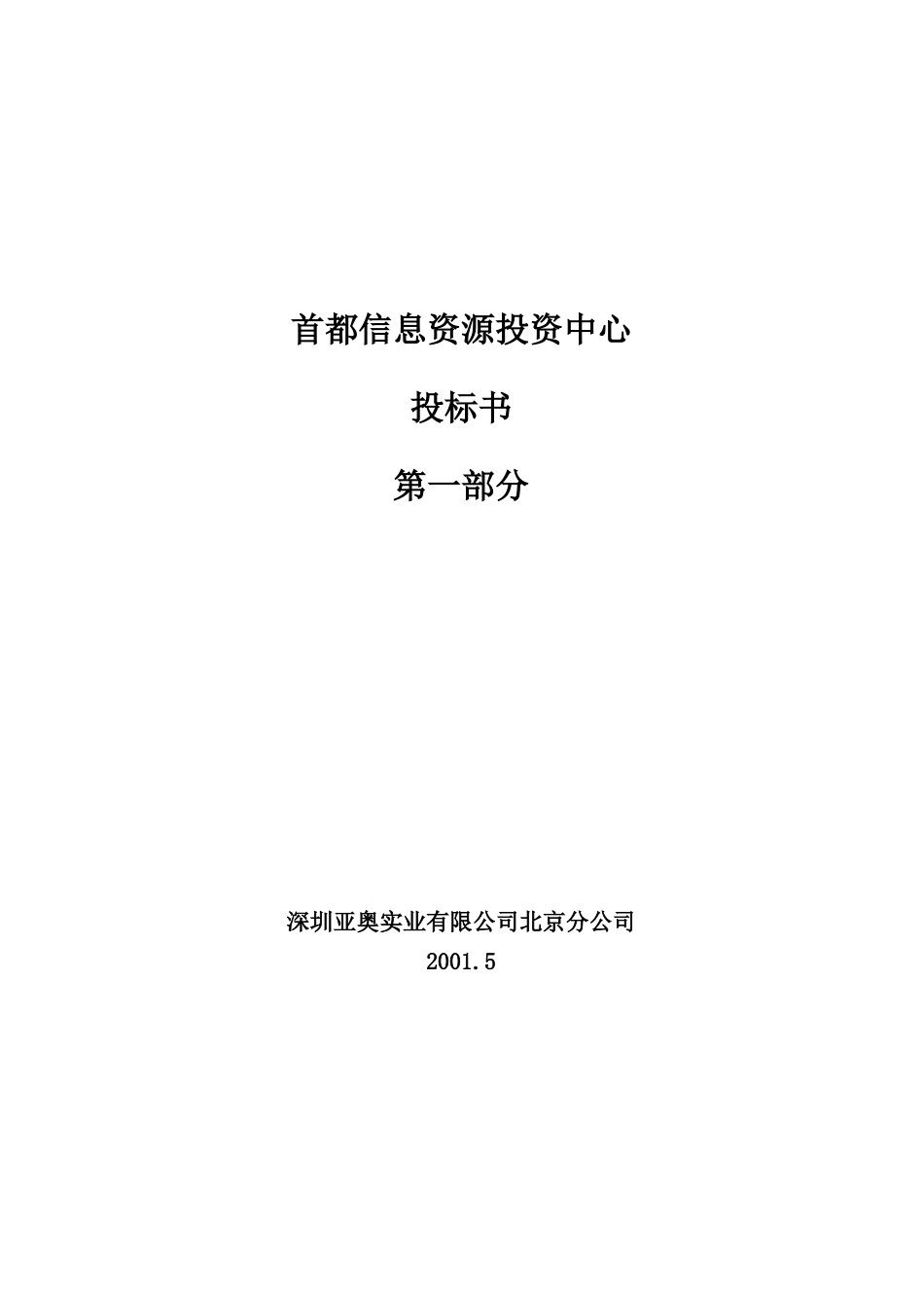 首都信息资源服务中心投标文件NEW_第1页