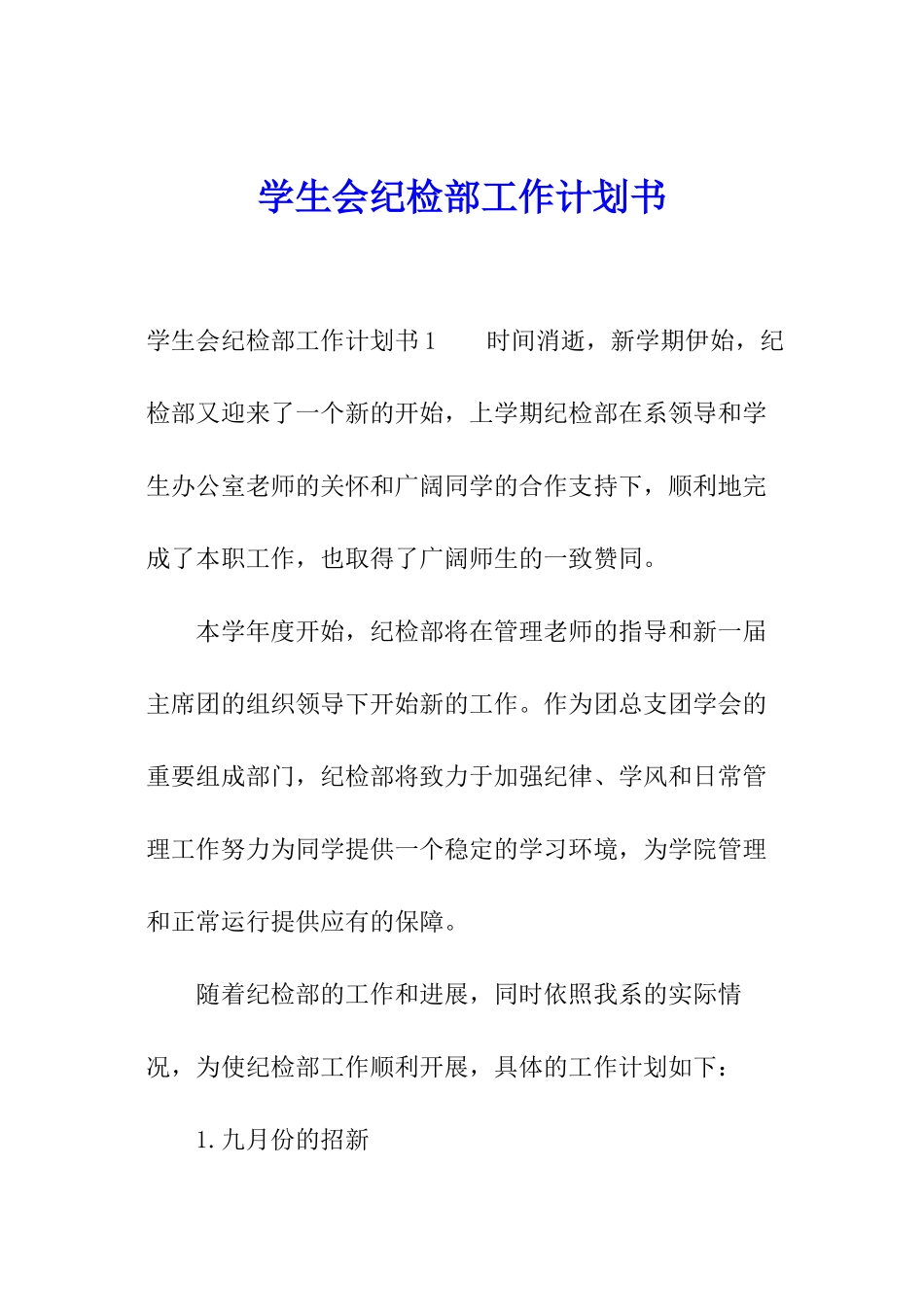 学生会纪检部工作计划书_第1页