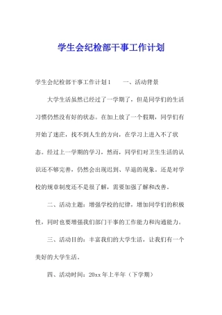 学生会纪检部干事工作计划