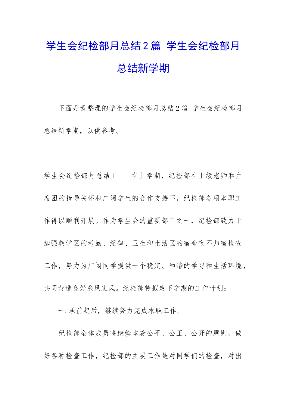 学生会纪检部月总结2篇-学生会纪检部月总结新学期_第1页