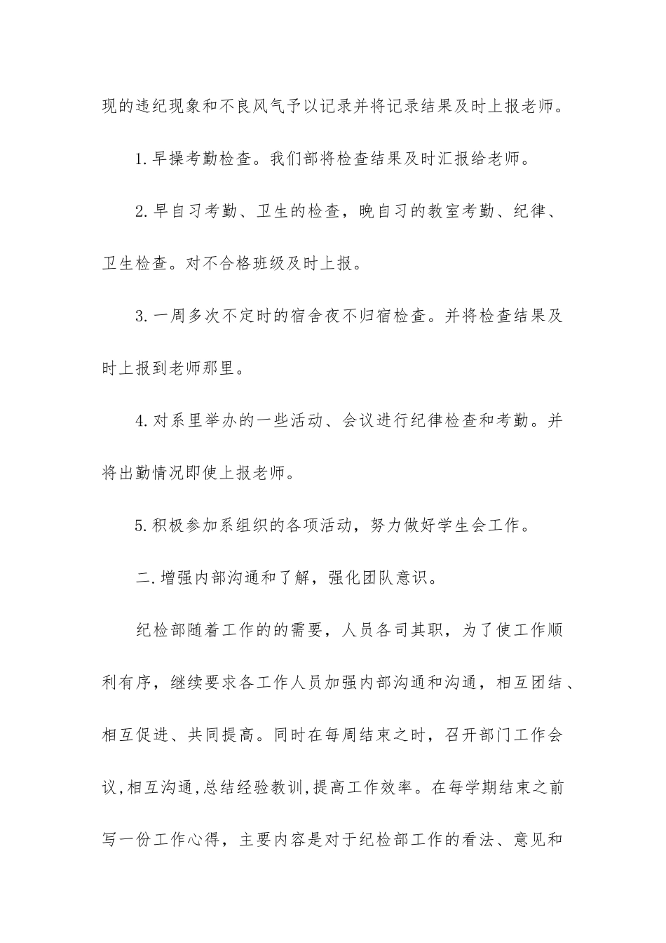 学生会纪检部月总结2篇-学生会纪检部月总结新学期_第2页