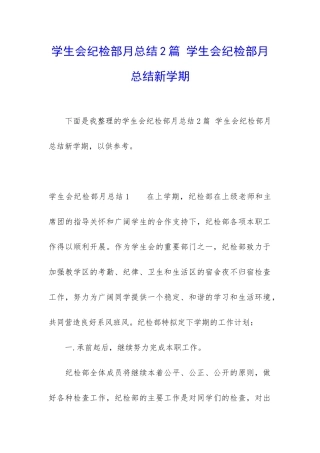 学生会纪检部月总结2篇-学生会纪检部月总结新学期