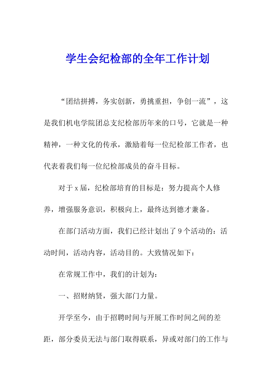 学生会纪检部的全年工作计划_第1页