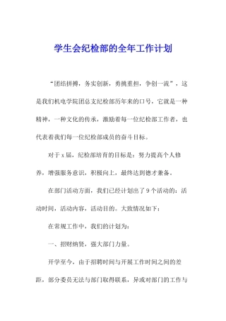 学生会纪检部的全年工作计划