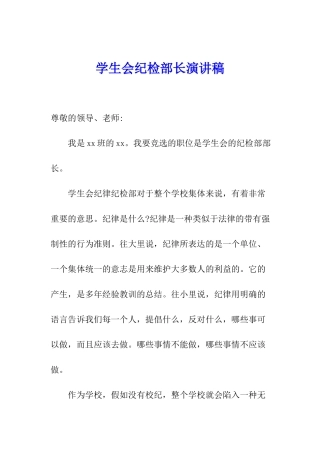 学生会纪检部长演讲稿