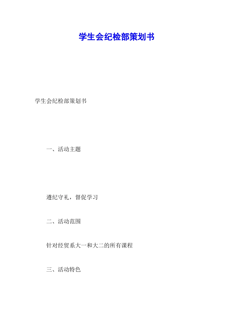 学生会纪检部策划书_第1页